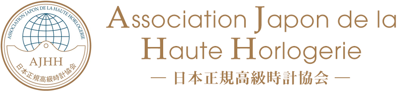 全国の高級時計正規販売店19社が加盟するAJHH（日本正規高級時計協会）のオフィシャルサイト