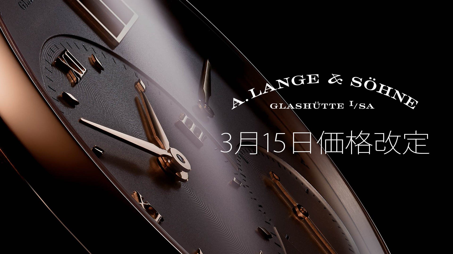 価格改定】A.ランゲ＆ゾーネ 3月15日(月)より実施 アイアイ