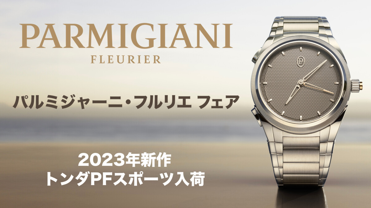 パルミジャーニ・フルリエ フェア アイアイイスズ本店 – 全国の高級 