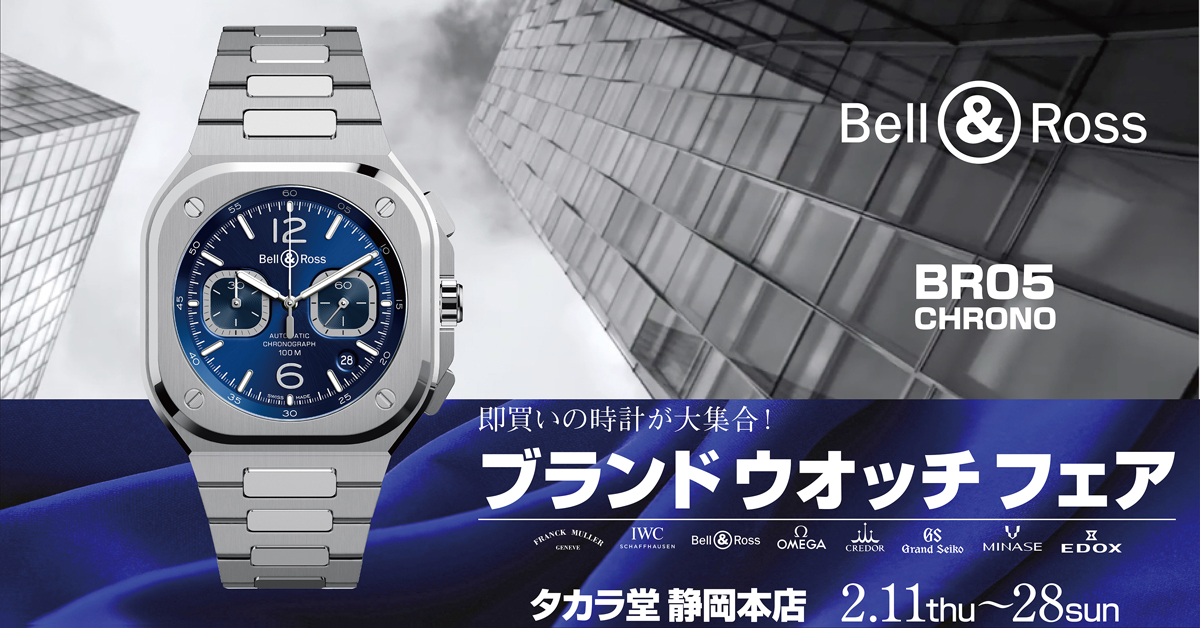 ブランドウオッチフェア 2 11 28 タカラ堂静岡本店 全国の高級時計正規販売店19社が加盟するajhh 日本正規高級時計協会 のオフィシャルサイト