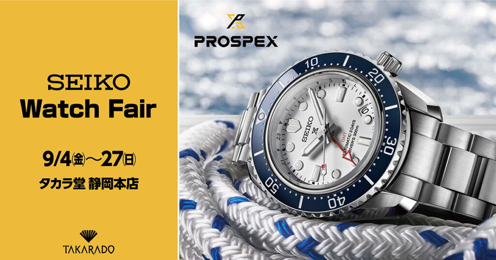SEIKO Watch Fair 2026 タカラ堂静岡本店