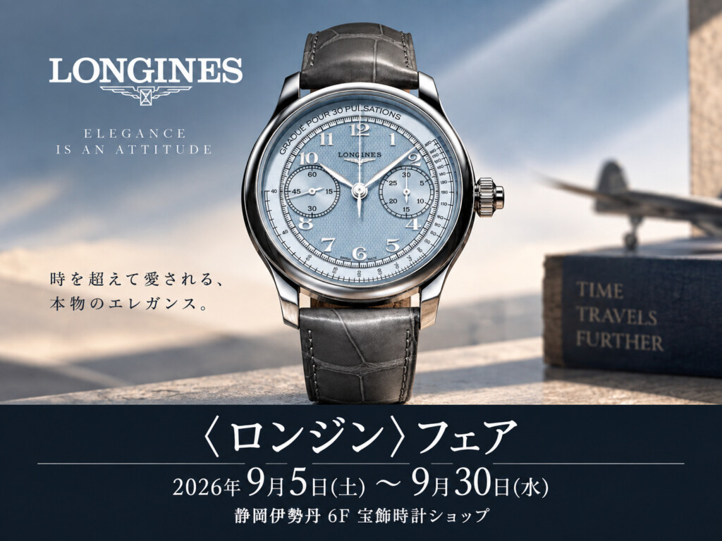 ロンジン フェア 2026 静岡伊勢丹6F 宝飾時計ショップ