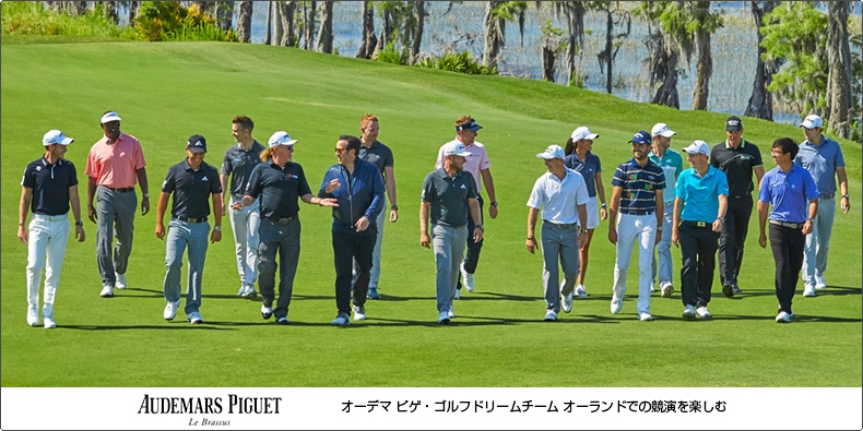 オーデマ ピゲ オーデマ ピゲ ゴルフドリームチーム オーランドでの競演を楽しむ Ajhh 日本正規高級時計協会