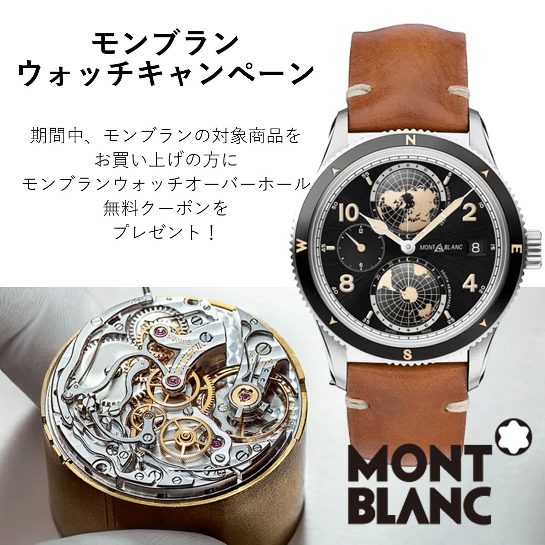 モンブラン ウォッチ キャンペーン オーバーホール無料クーポン プレゼント やぶ内時計舗 ajhh 日本正規高級時計協会